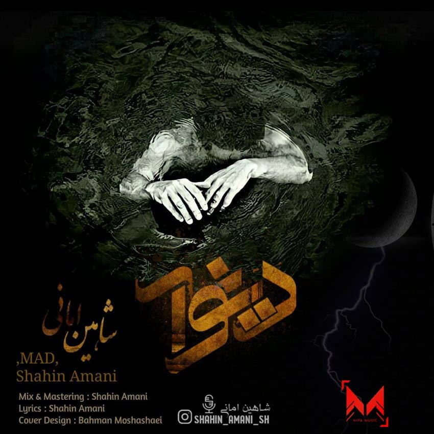 شاهین امانی دیوانه ( دکلمه )