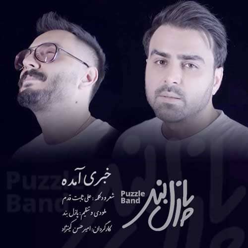 پازل خبری آمده