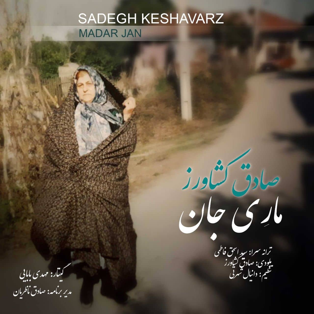 صادق کشاورز ماری جان ( محلی شهسواری )