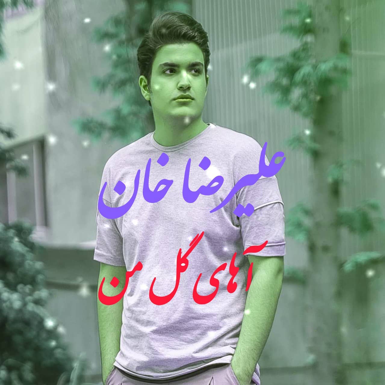 علیرضا خان آهای گل من