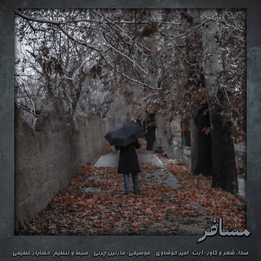 امیر خوشاوی مسافر ( دکلمه)