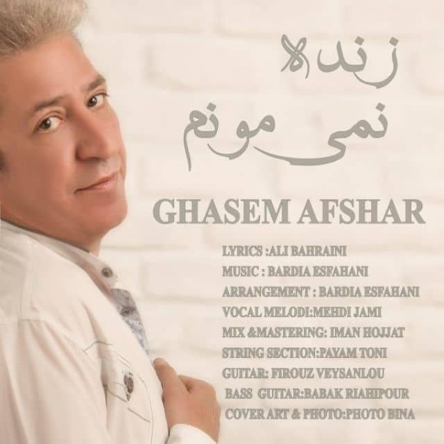 قاسم افشار زنده نمیمونم
