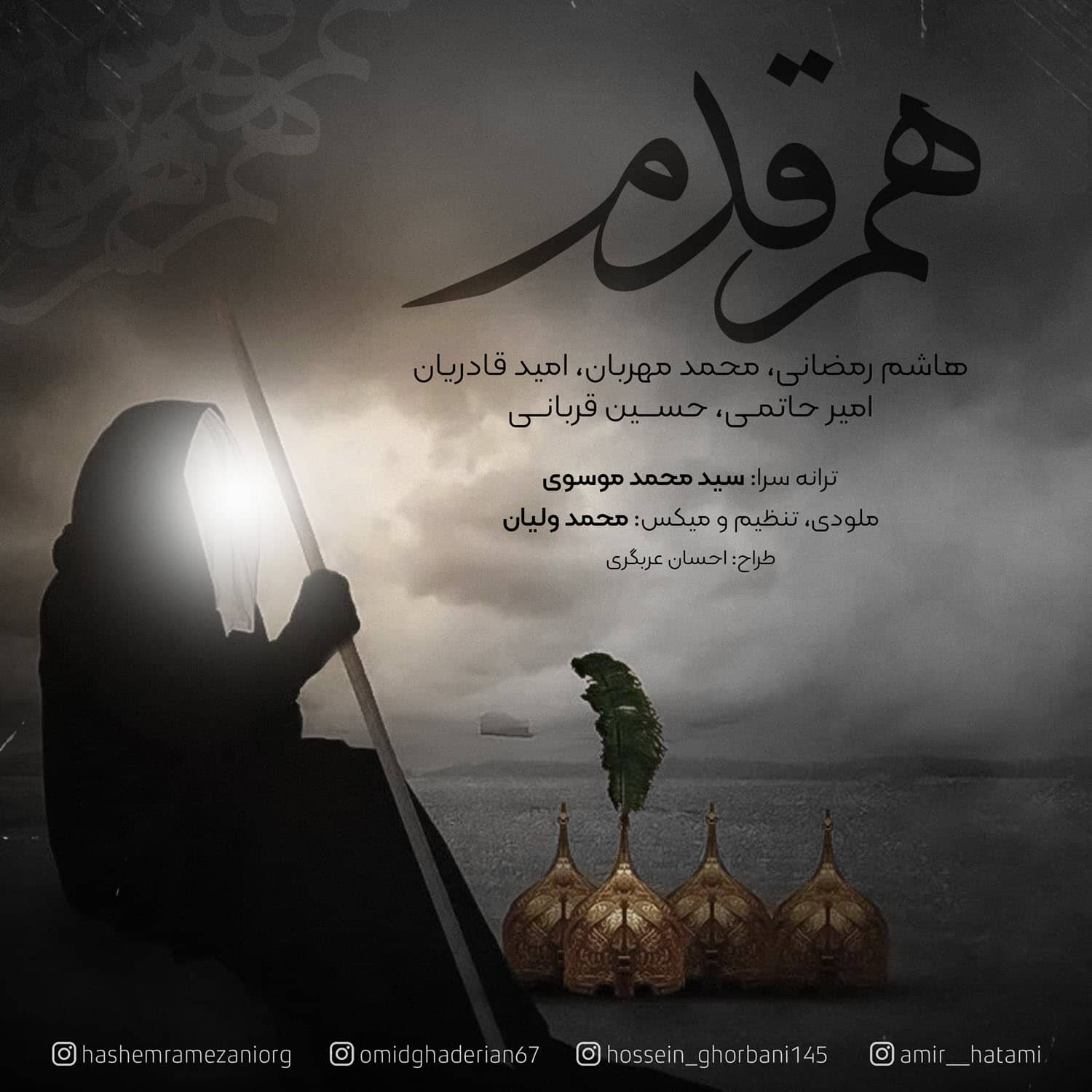 هاشم رمضانی ،امید قادریان، حسین قربانی،امیر حاتمی و محمد مهربان هم قدم