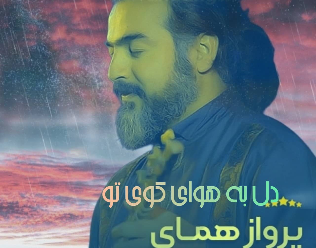 پرواز همای دل به هوای کوی تو