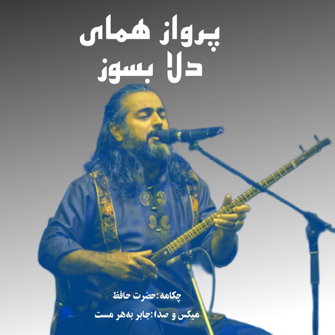 پرواز همای دلا بسوز