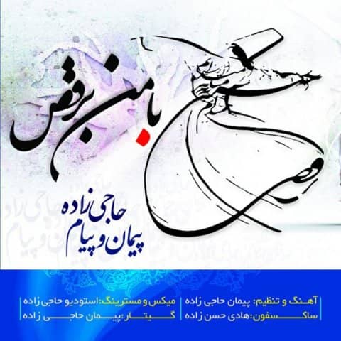 پیمان حاجی زاده و پیام حاجی زاده با من برقص