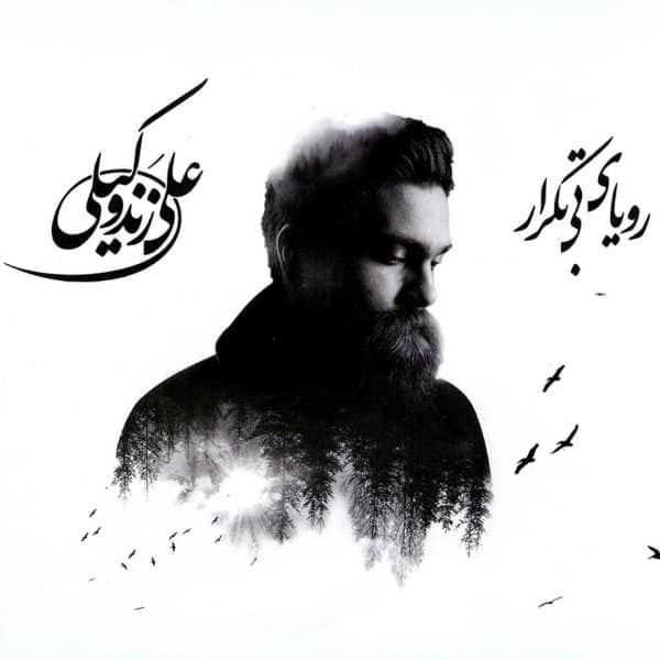 علی زند وکیلی رویای بی تکرار