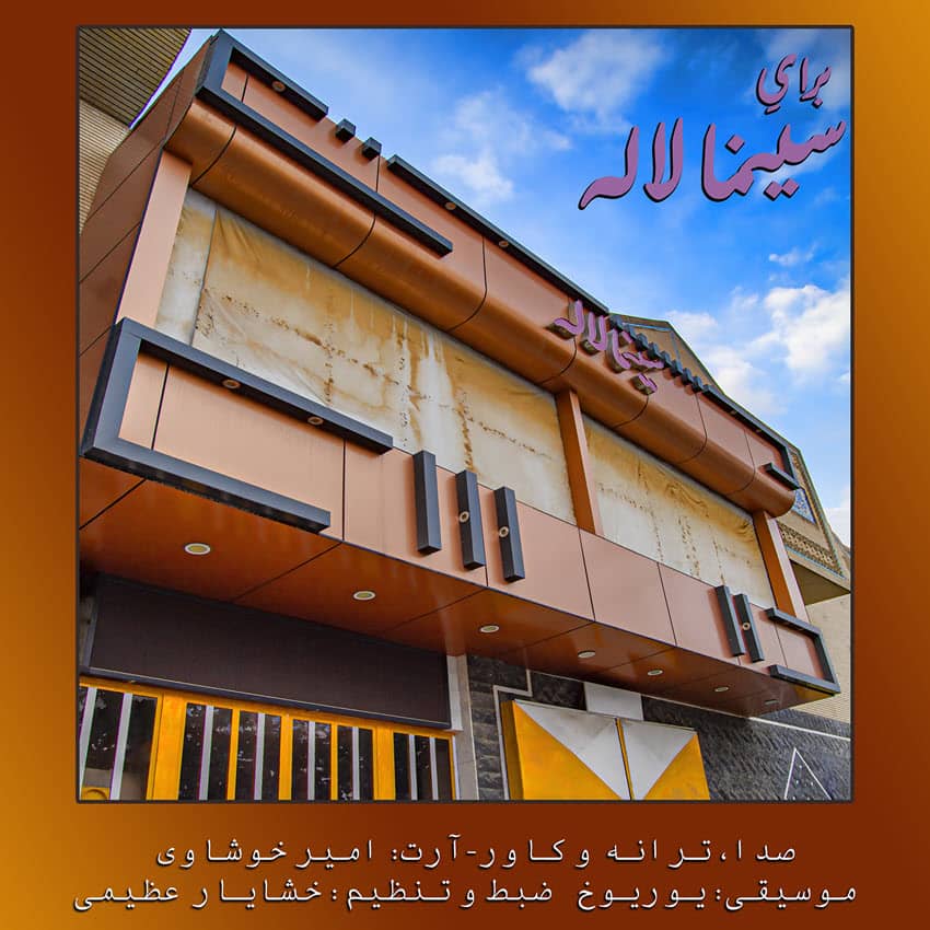 امیر خوشاوی برای سینما لاله ( دکلمه )