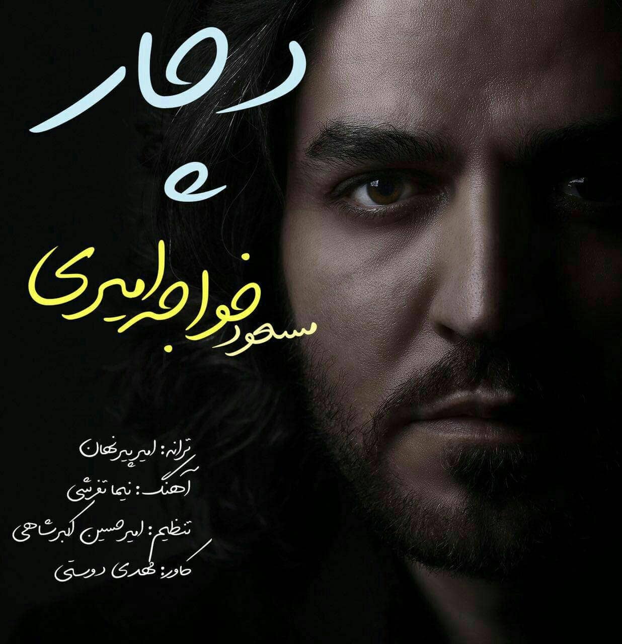 دانلود آهنگ جدید مسعود خواجه امیری دچار