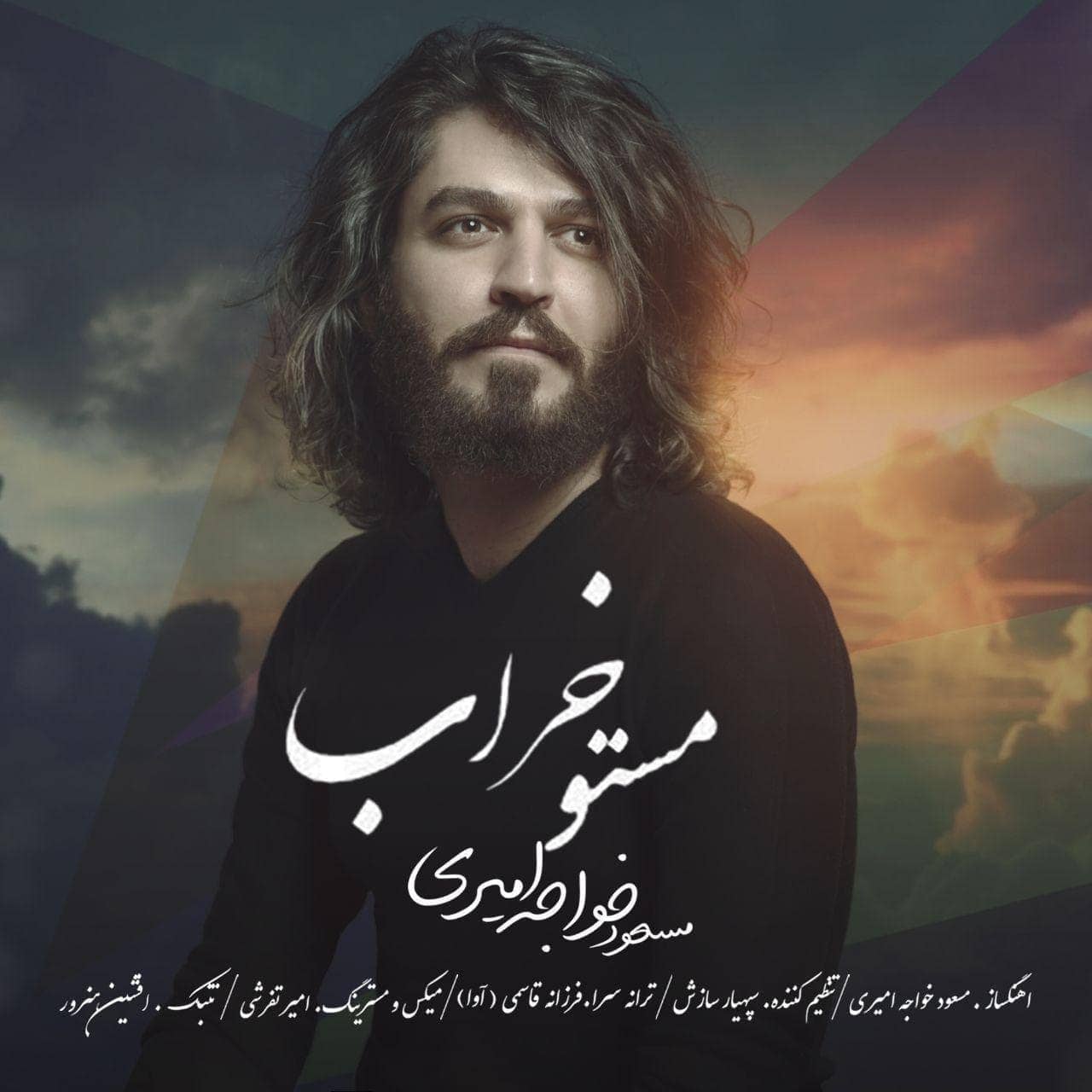 دانلود آهنگ جدید مسعود خواجه امیری مست و خراب