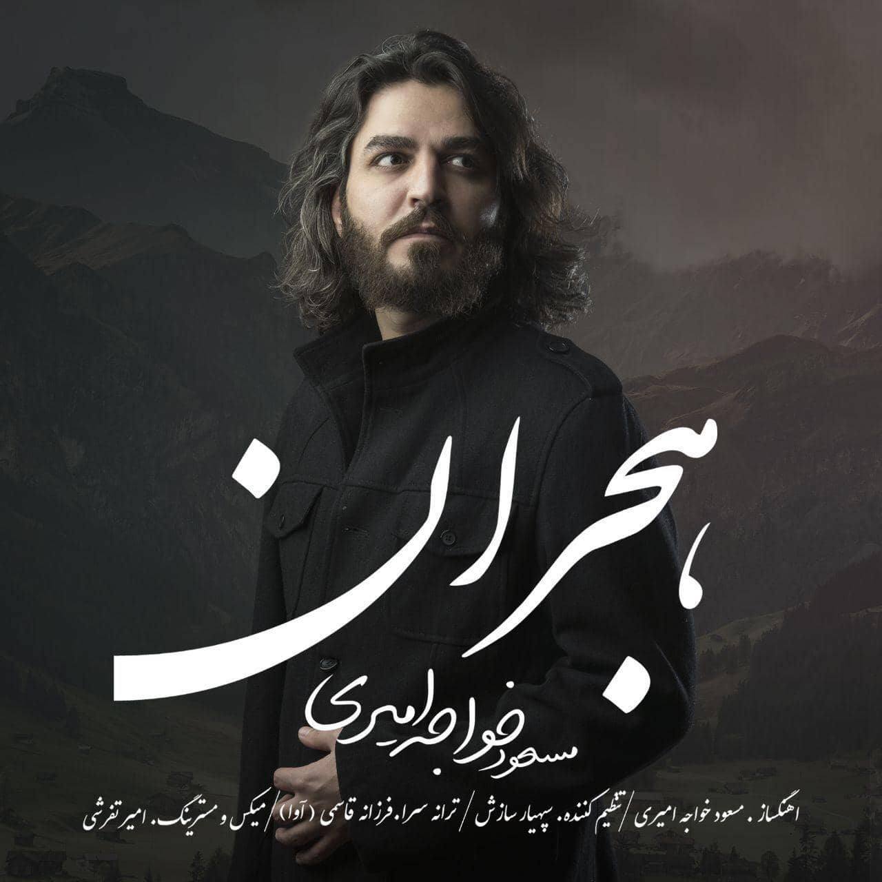 دانلود آهنگ جدید مسعود خواجه امیری هجران