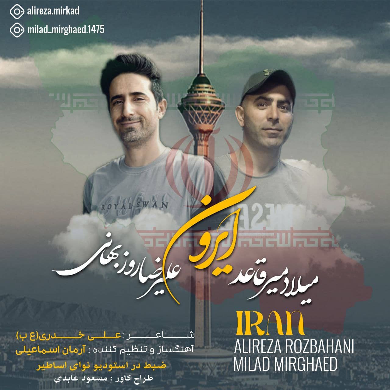 میلاد میر قائد و علیرضا روزبهانی ایرون ( بختیاری )
