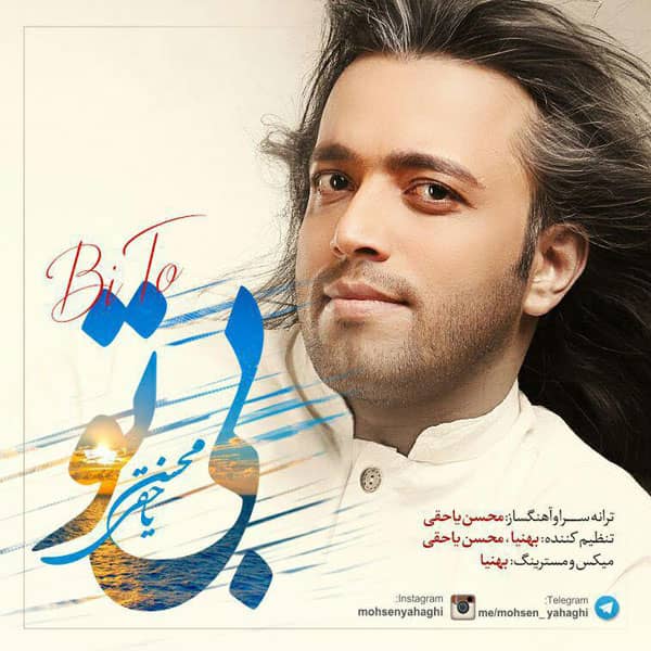 دانلود آهنگ جدید محسن یاحقی بی تو