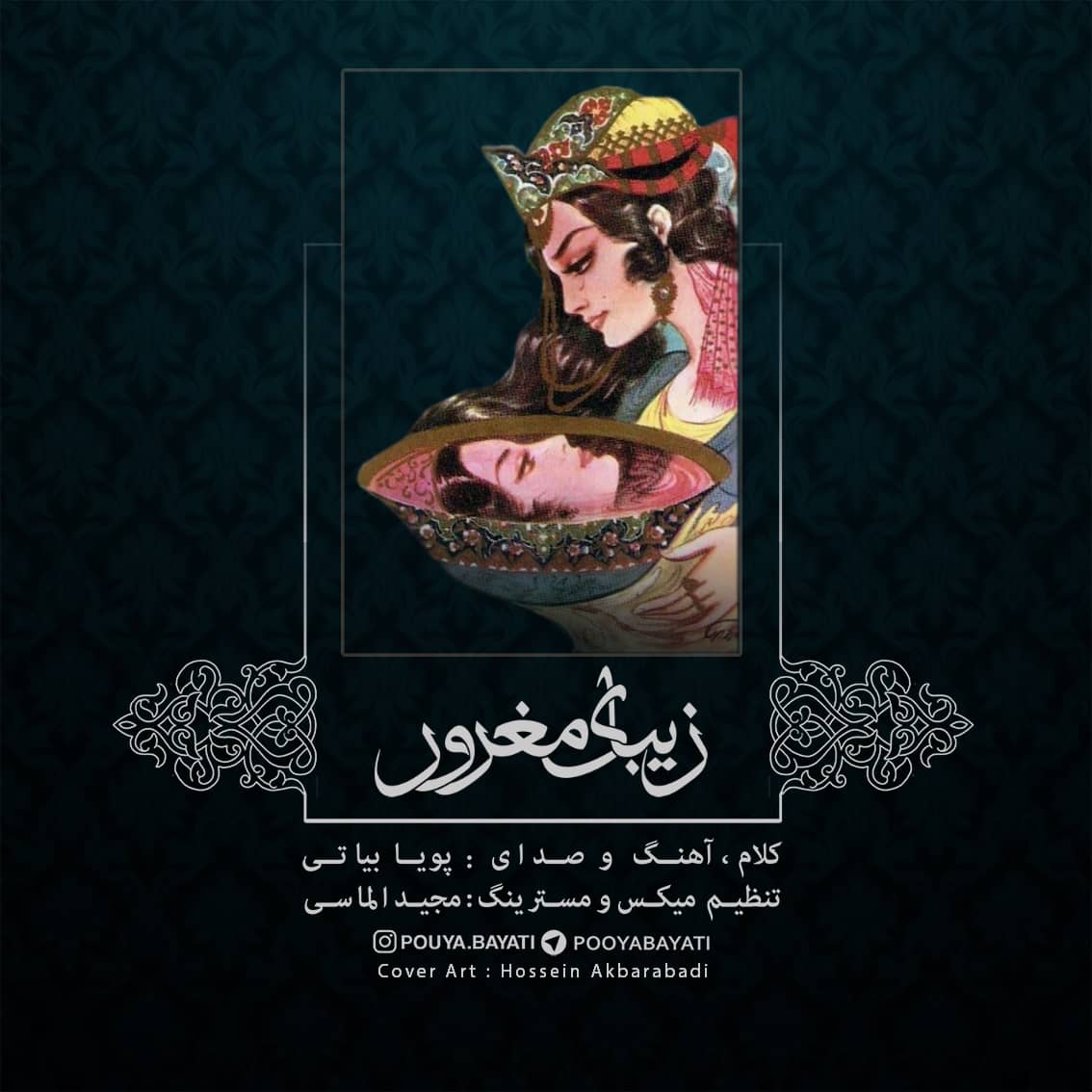 دانلود اهنگ جدید پویا بیاتی زیبای مغرور