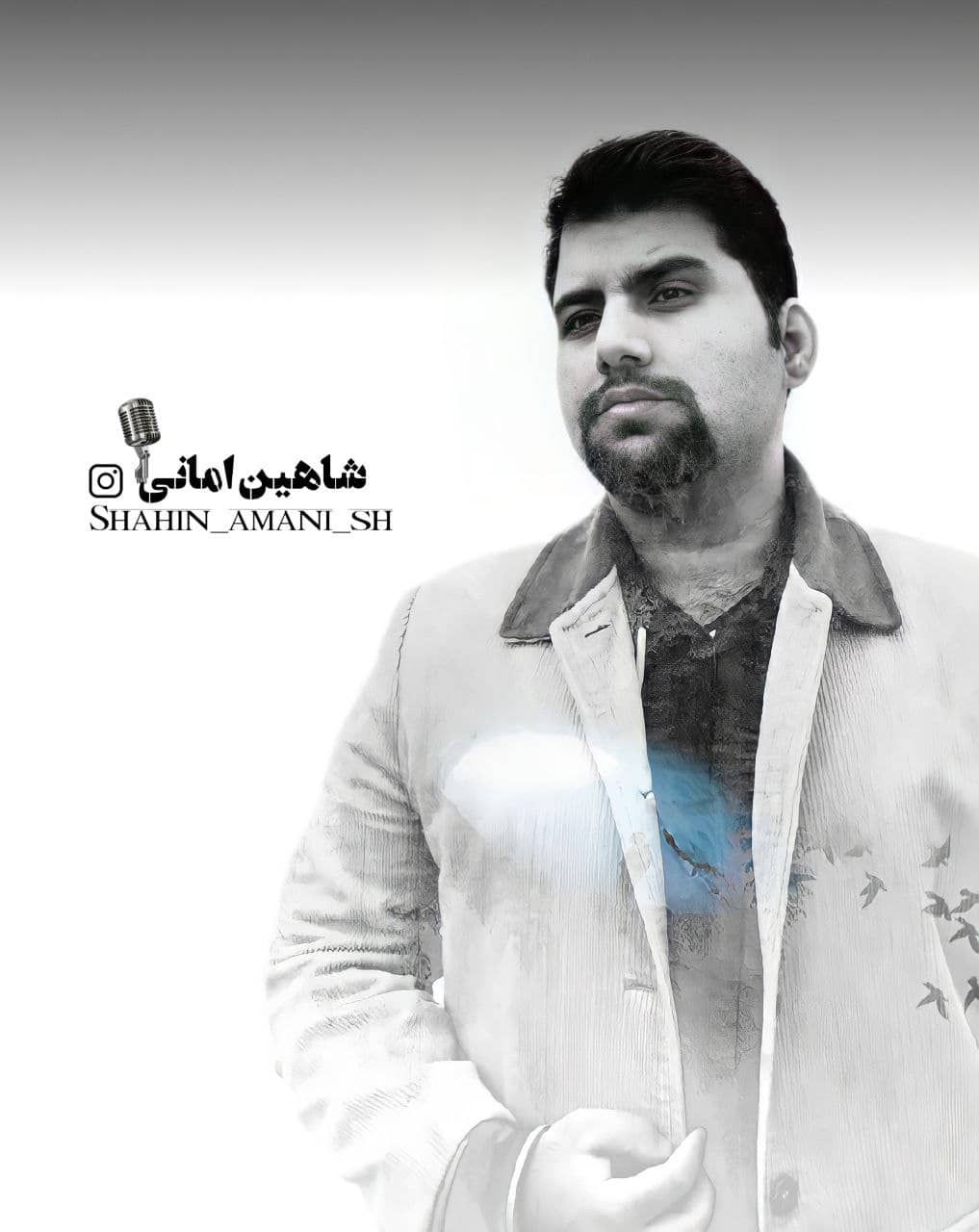 شاهین امانی پیر شدیم ( دکلمه )
