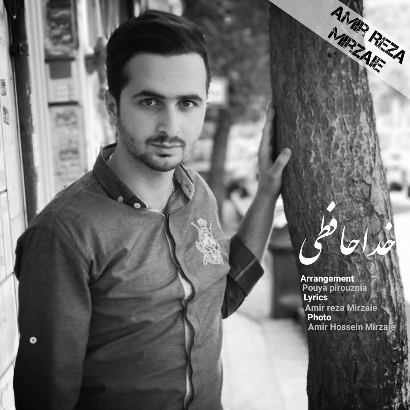 دانلود دکلمه جدید امیر رضا میرزایی خداحافظی