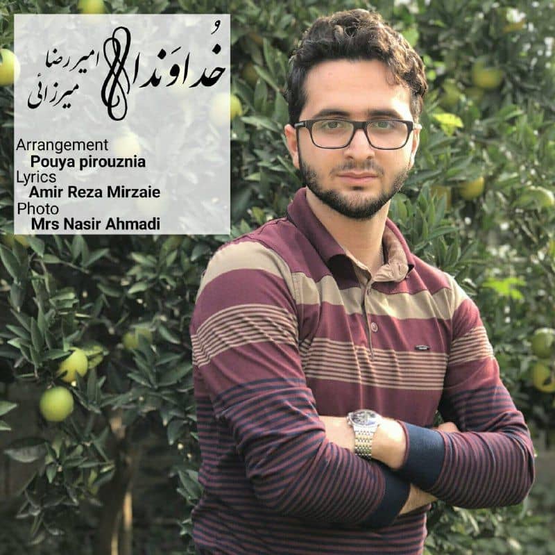 دانلود دکلمه جدید امیر رضا میرزایی خداوندا