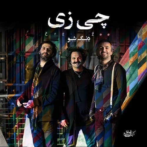 دانلود آهنگ جدید دنگ شو چیزی
