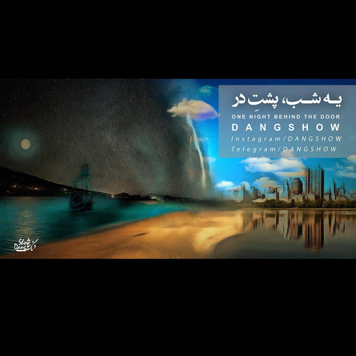 دانلود آهنگ جدید دنگ شو یه شب پشت در