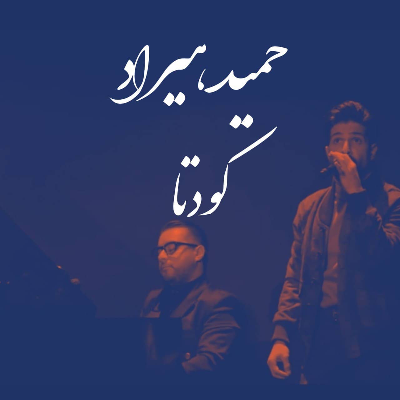 حمید هیراد کودتا