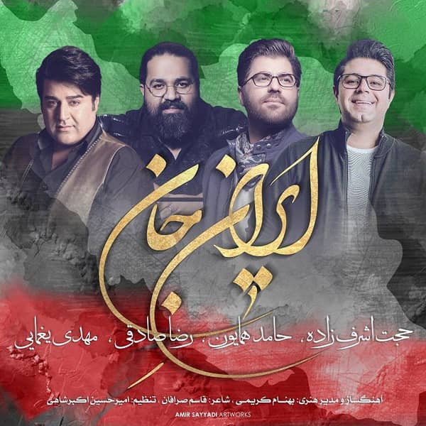 حجت اشرف زاده ، حامد همایون ، رضا صادقی ، مهدی یغمایی ایران جان