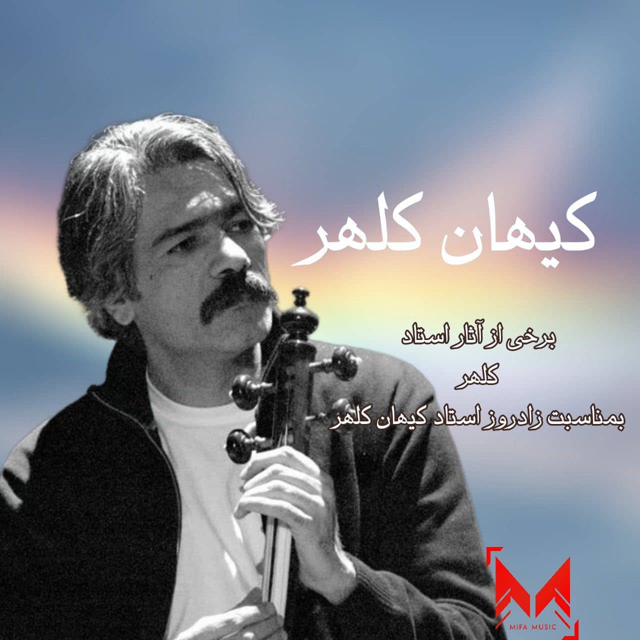 کیهان کلهر منتخب ( برخی آثار استاد کلهر )