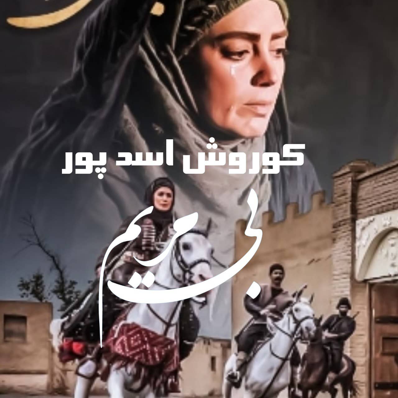 کوروش اسد پور بی مریم