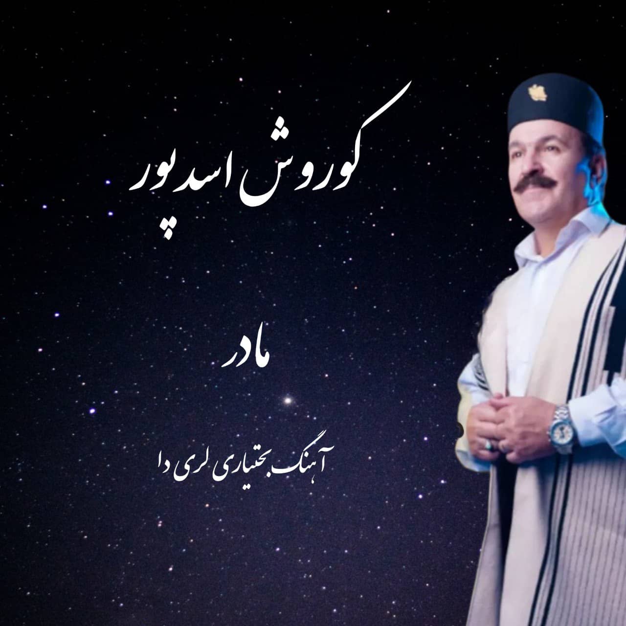 کوروش اسد پور مادر ( بختیاری لری )