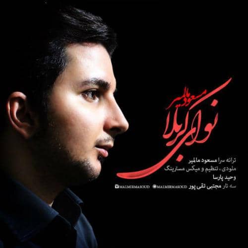دانلود آهنگ جدید مسعود مالمیر نوای کربلا