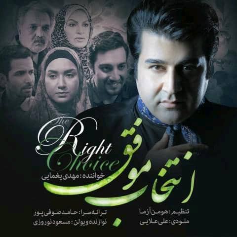 دانلود آهنگ جدید مهدی یغمایی انتخاب موفق