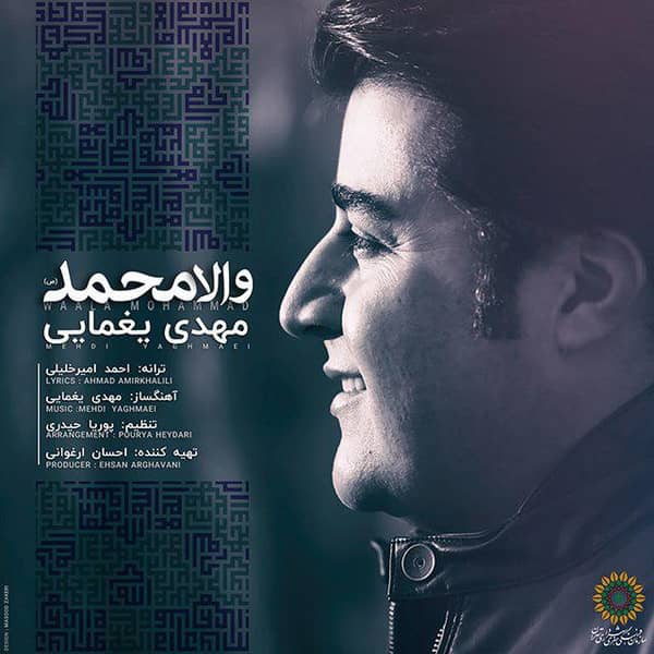دانلود آهنگ جدید مهدی یغمایی والا محمد