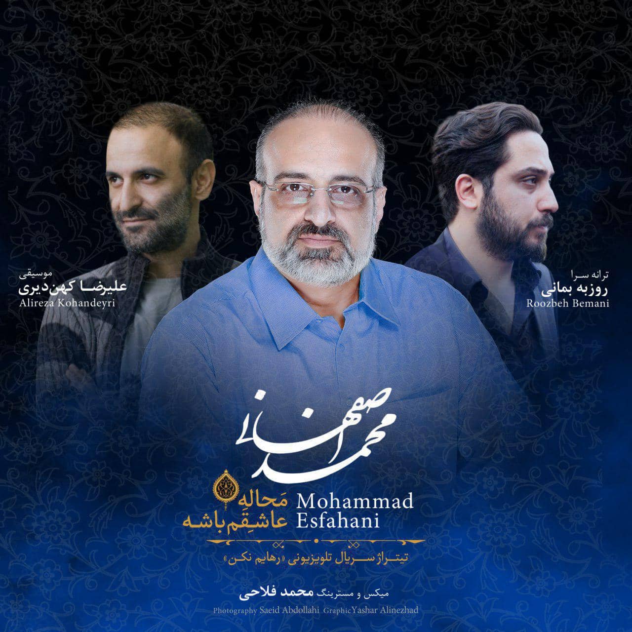 محمد اصفهانی محاله عاشقم باشه