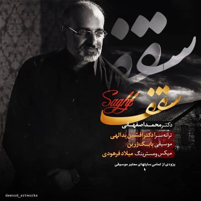 محمد اصفهانی سقف