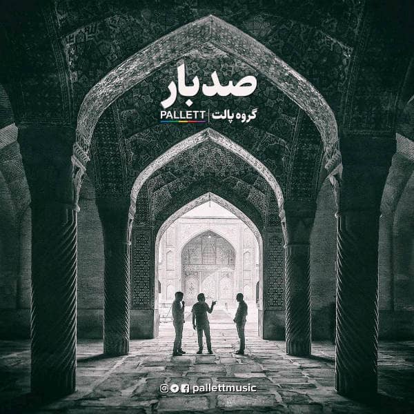 دانلود آهنگ جدید پالت بند صد بار