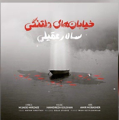 سالار عقیلی خیابانهای دلتنگی