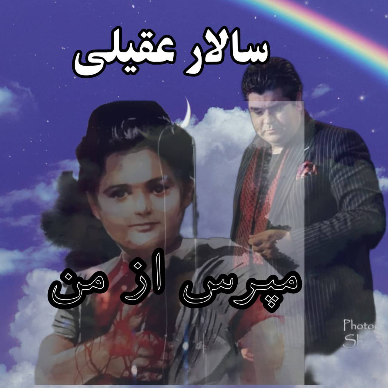 سالار عقیلی مپرس از من ( اجرای زنده )