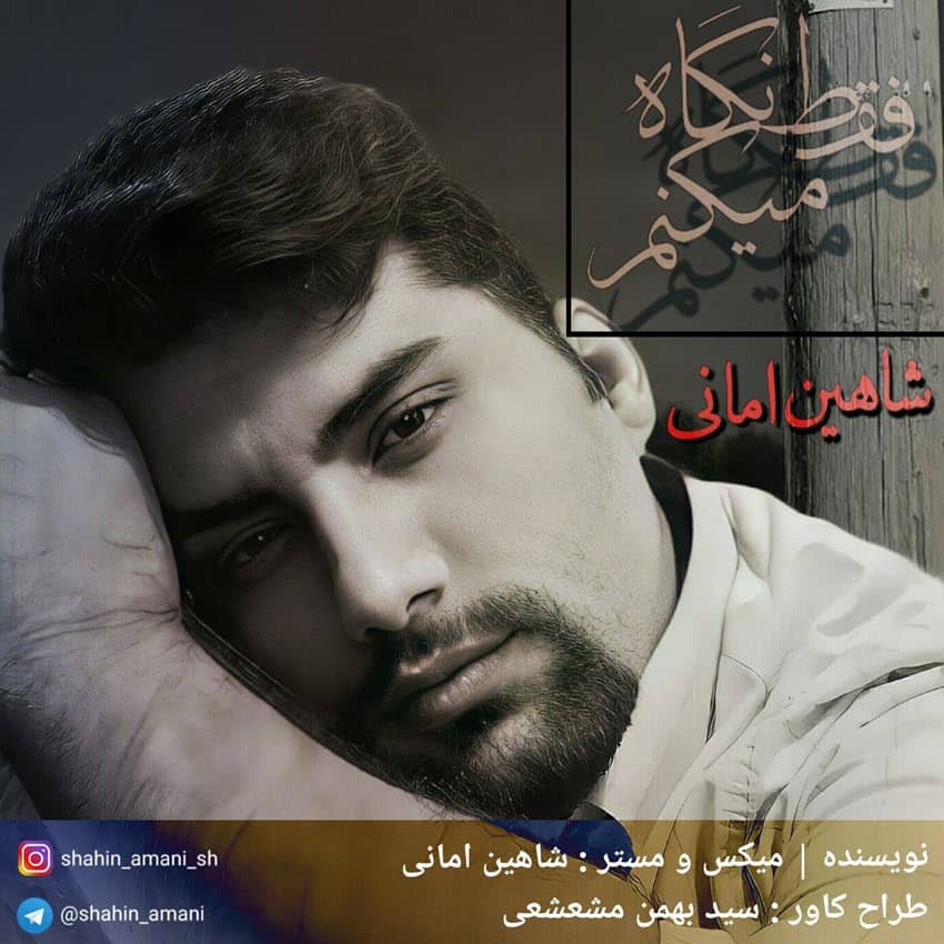 شاهین امانی فقط نگاه میکنم ( دکلمه )