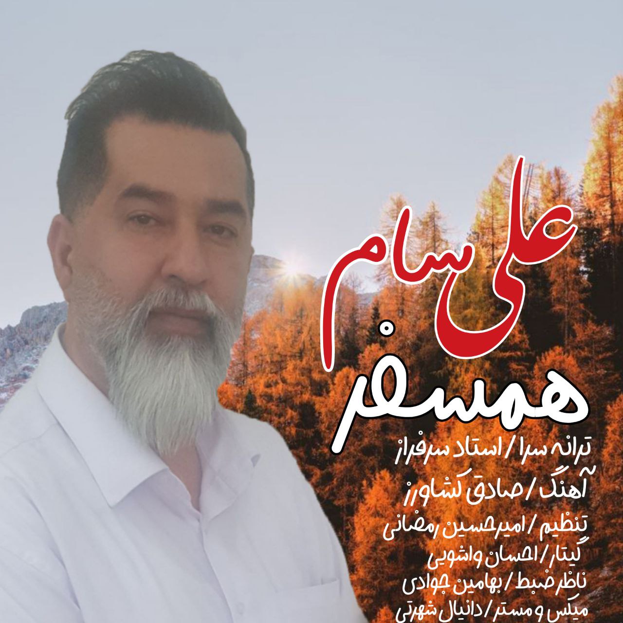 علی سام همسفر