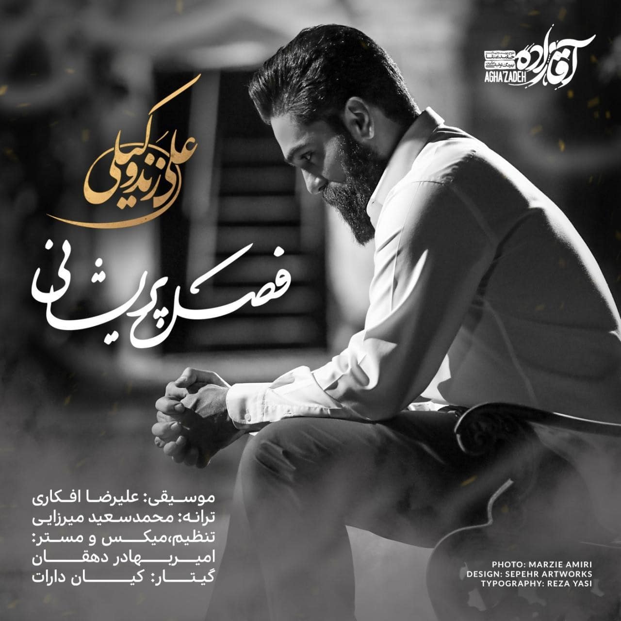 علی زند وکیلی فصل پریشانی