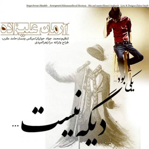 آرمان علیزاده یکی بود دیگه نیست