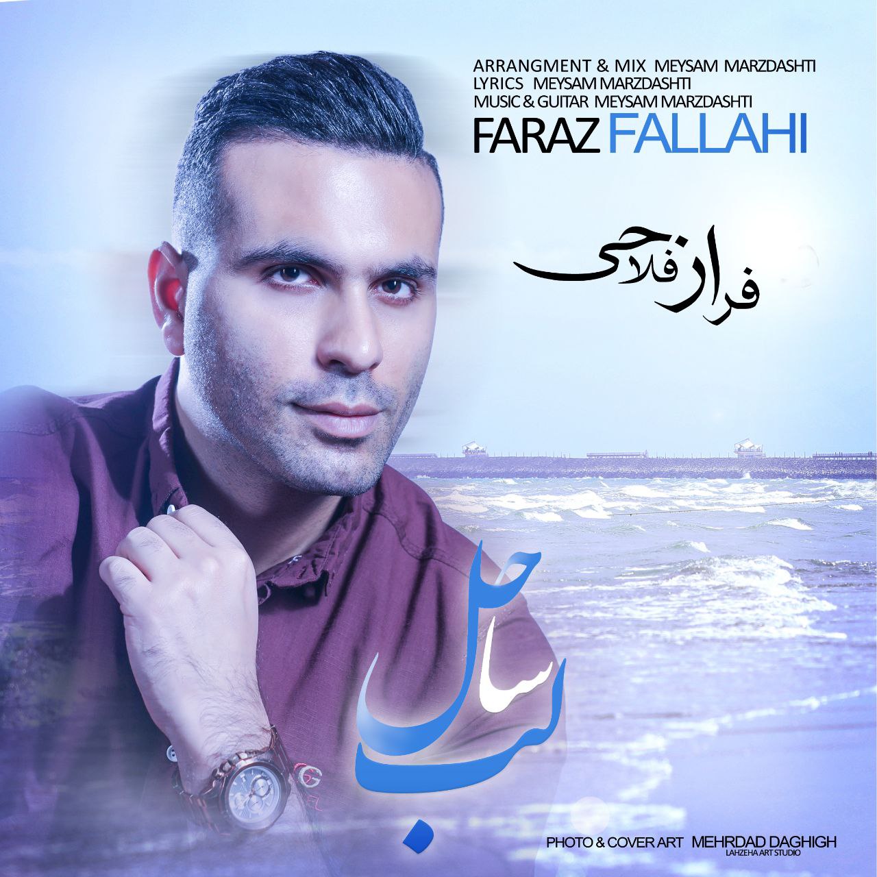 فراز فلاحی لب ساحل