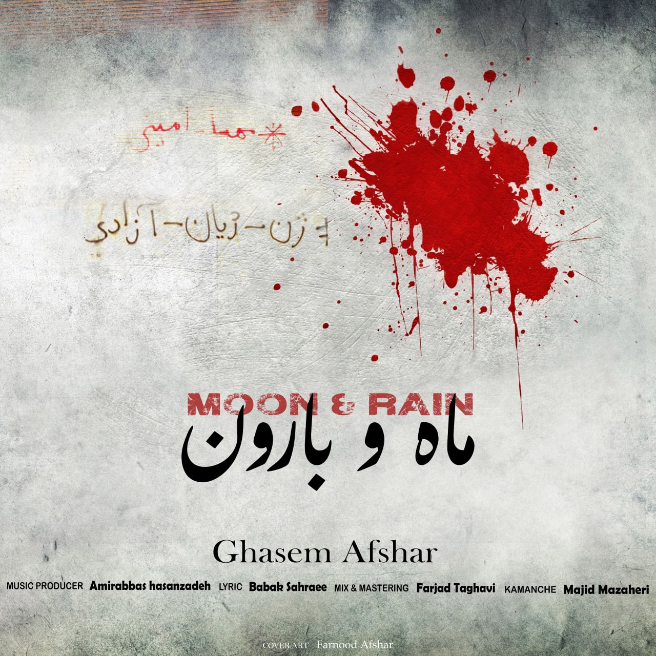 قاسم افشار ماه و بارون