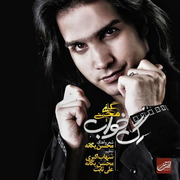 محسن یگانه بمون