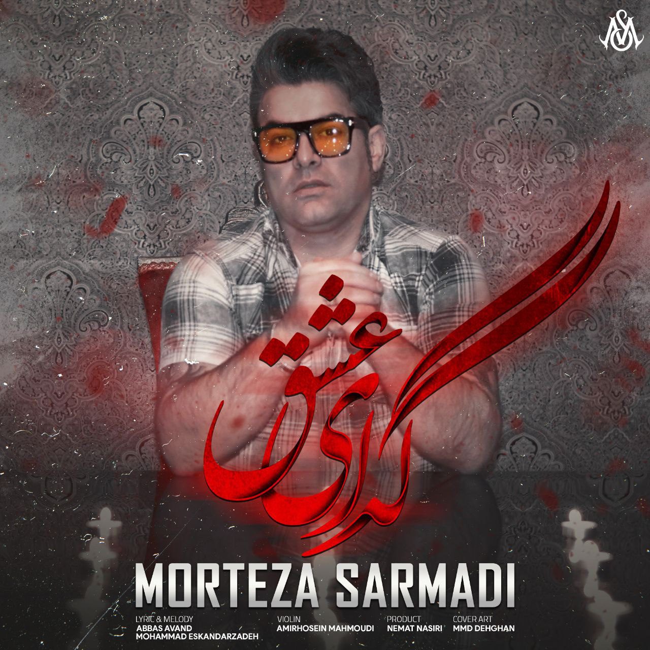مرتضی سرمدی گدای عشق