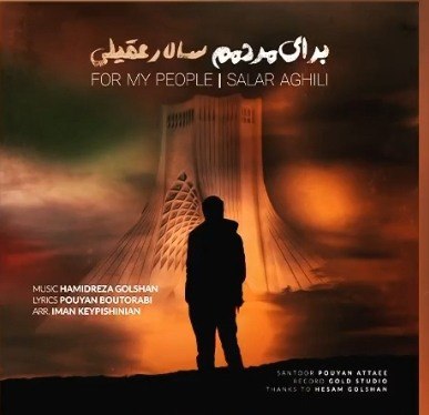 سالار عقیلی برای مردمم