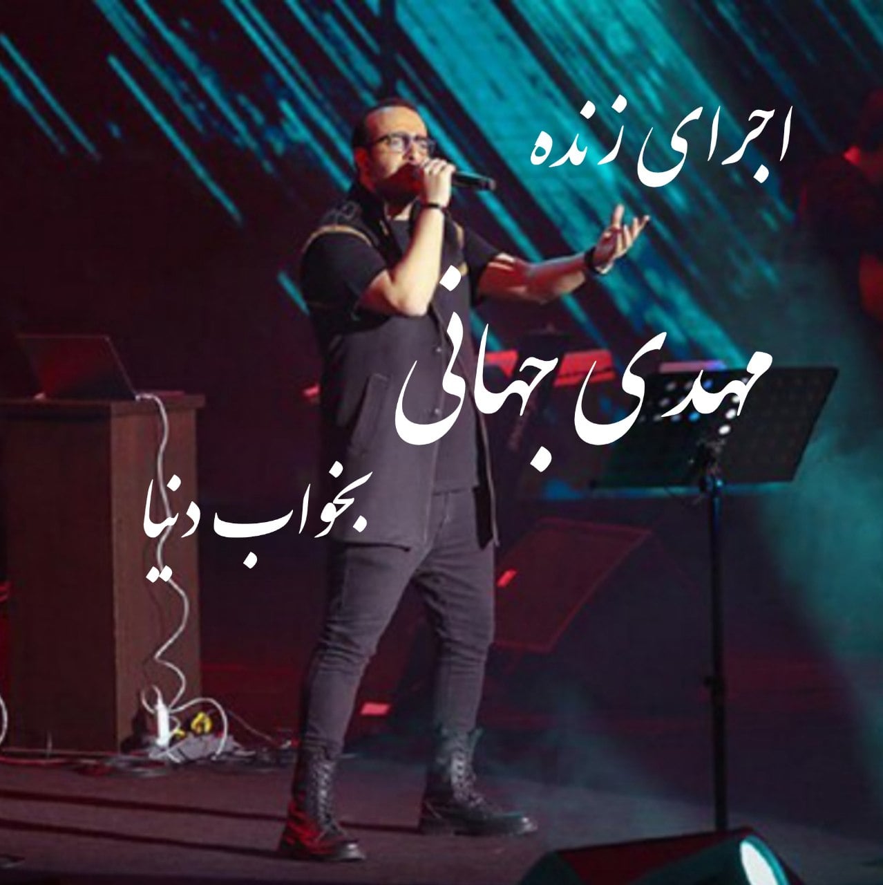 اجرای زنده مهدی جهانی بخواب دنیا ( کنسرت )