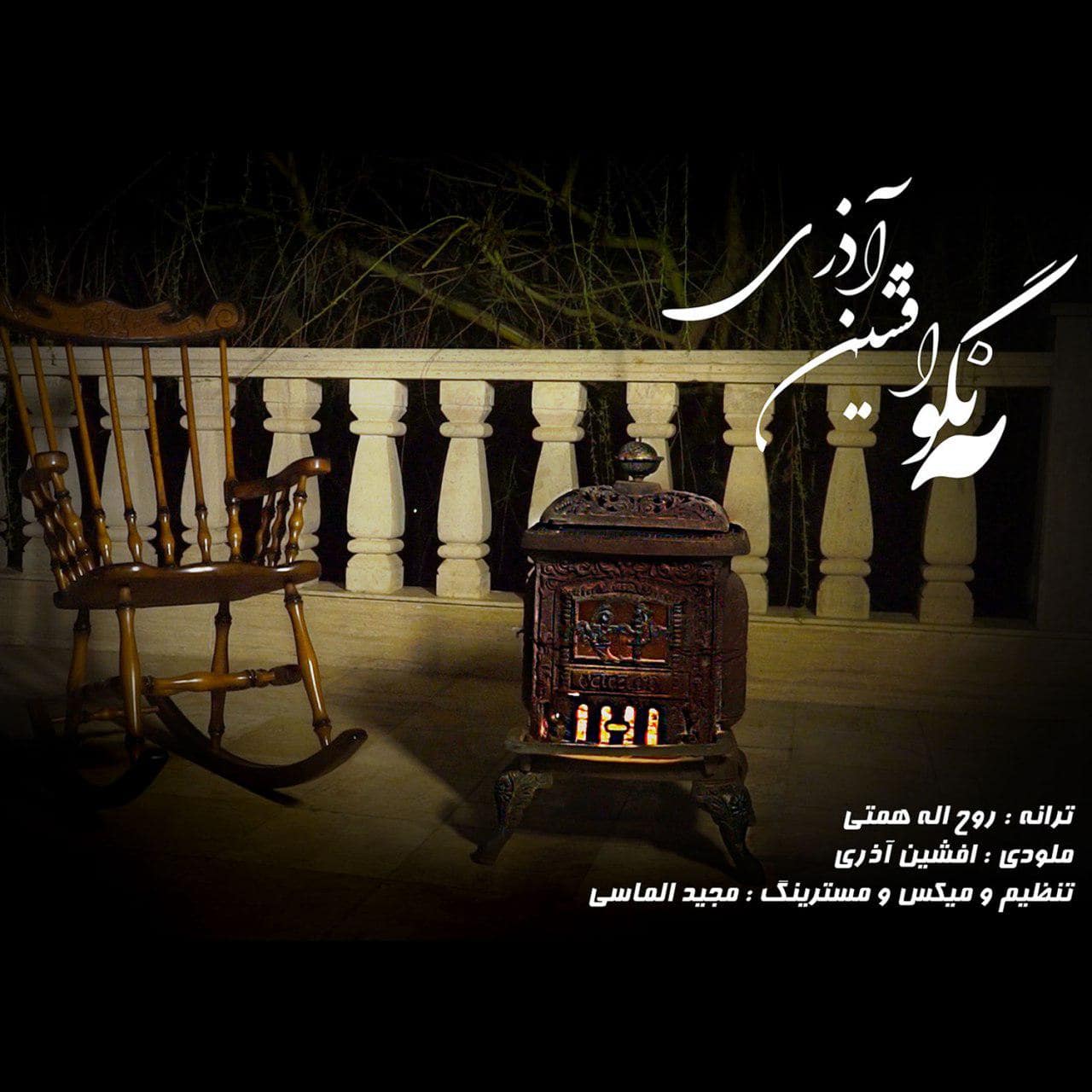 دانلود آهنگ جدید افشین آذری نگو نه