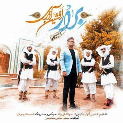 دانلود آهنگ جدید افشین آذری برار