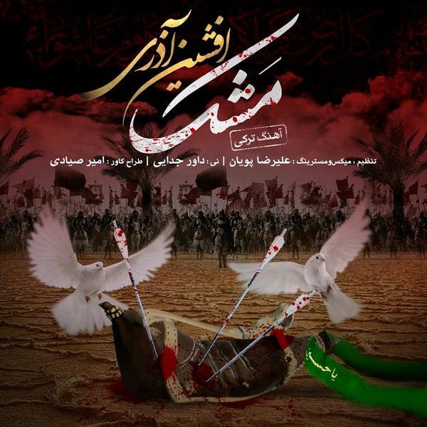 دانلود آهنگ جدید افشین آذری مشک