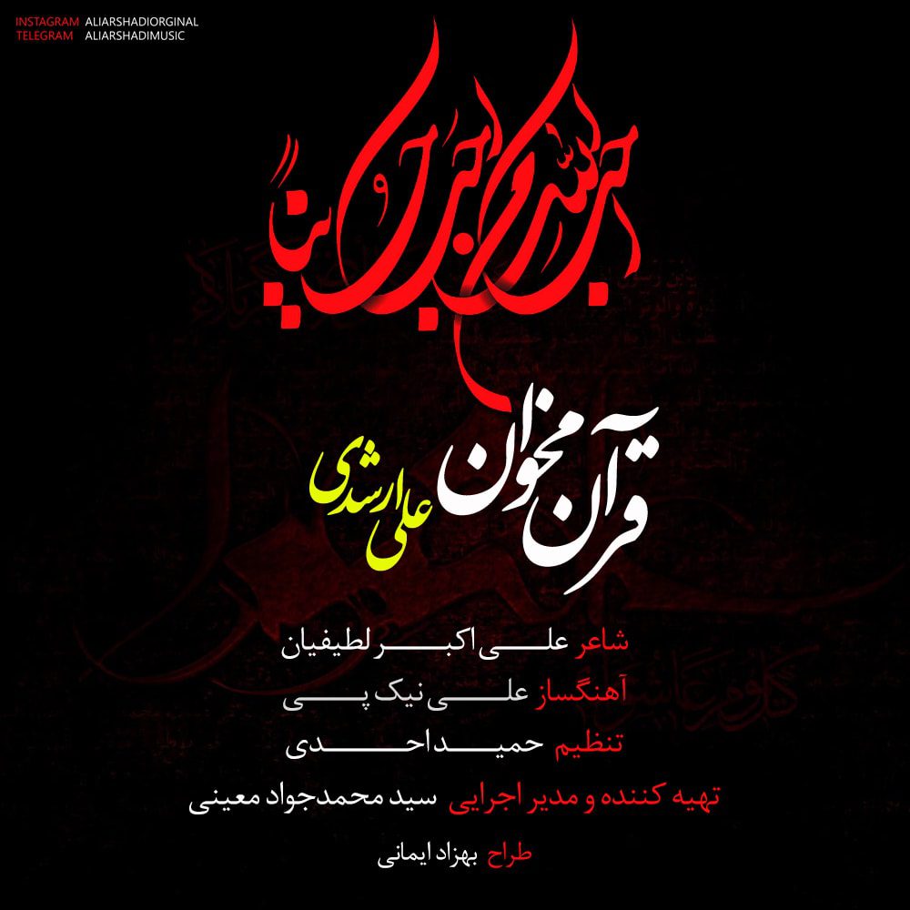 دانلود آهنگ جدید علی ارشدی قران مخوان